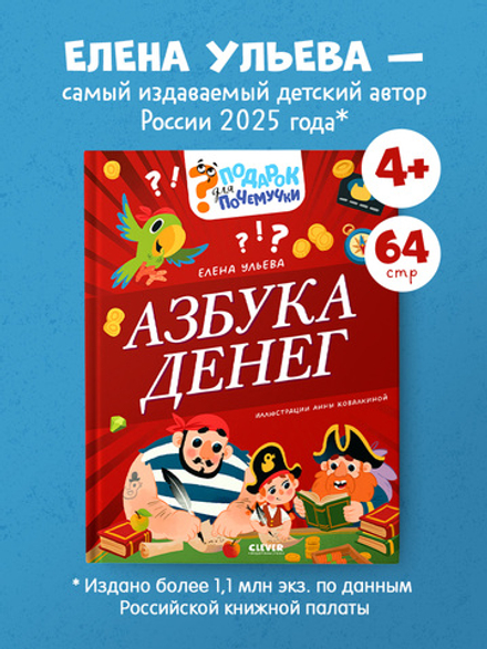 Подарок для почемучки. Азбука денег