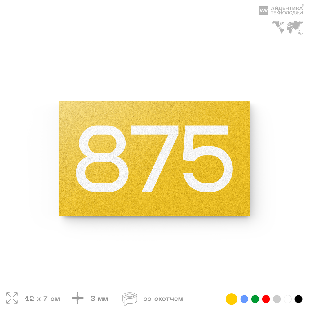 Номер на дверь 875, табличка на дверь для офиса, квартиры, кабинета, аудитории, склада, желтая 120х70 мм, Айдентика Технолоджи