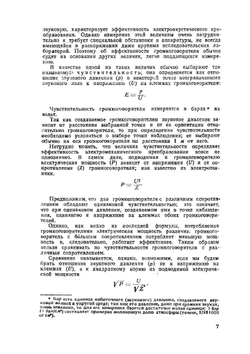 Акустика звукового кинопоказа | В. В. Фурдуев