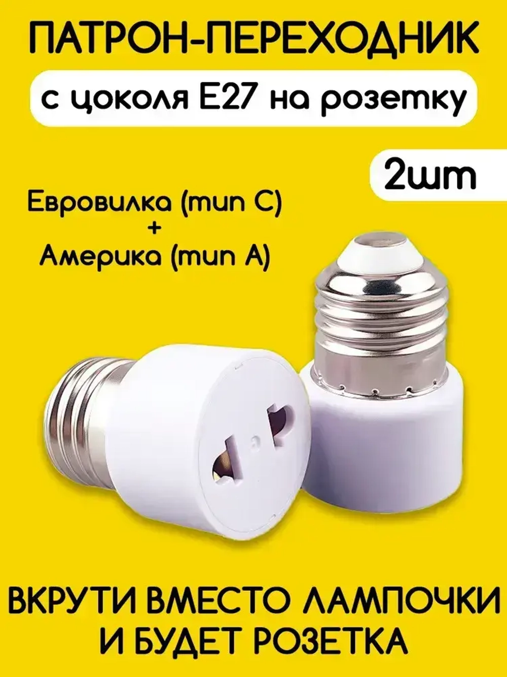 Переходник с патрона цоколя Е27 на евро розетку