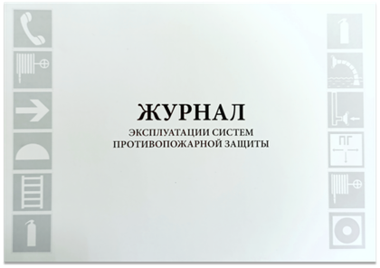 Журнал эксплуатации систем противопожарной защиты