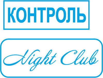 Изготовление клише штампа Невидимого