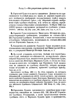 Правила об устройстве судебной части и производстве судебных дел в местностях, в которых введено Положение о земских участковых начальниках | Нет автора
