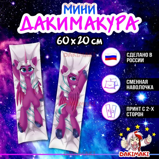 Мини дакимакура пони Опалин арт. M1183, 60х20 см