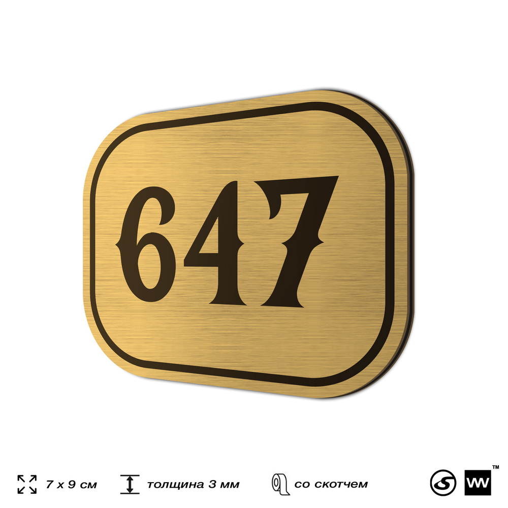 Номерок на дверь квартиры 647, для кабинета, офиса, шильдик 9 х 7 см, золотистый, Айдентика Технолоджи