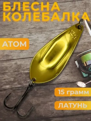 Блесна колебалка атом на щуку и окуня