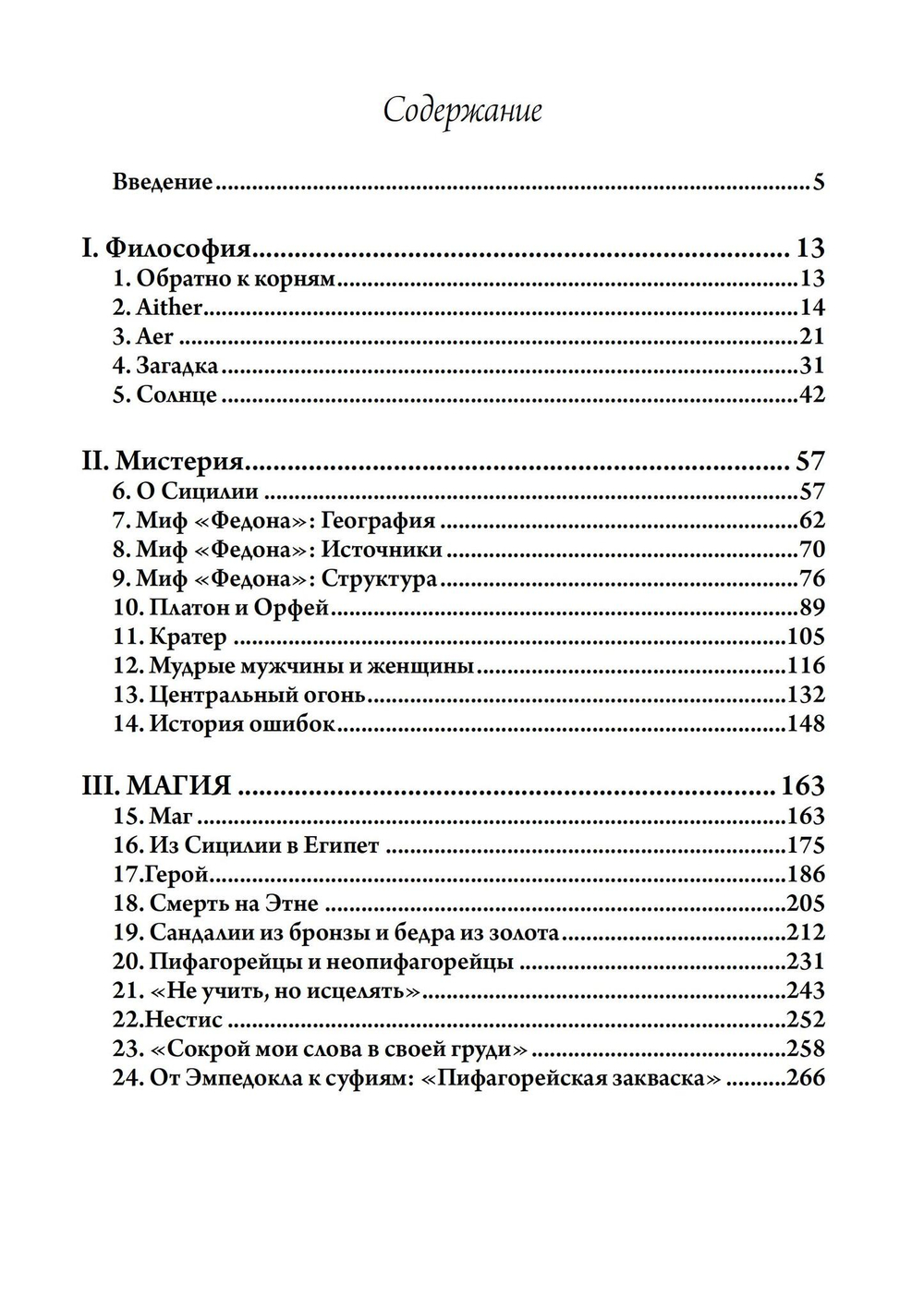 Античная философия, мистерия и магия. Эмпедокл и пифагорейская традиция