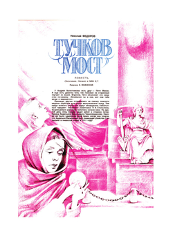 Журнал Пионер. №8 за 1990 год | ЦК ВЛКСМ