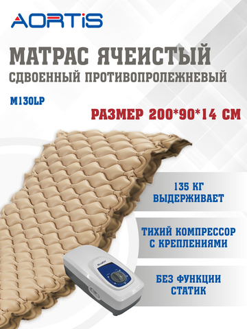 Матрас противопролежневый AORTIS ячеистый M130LP (двойная ячейка)