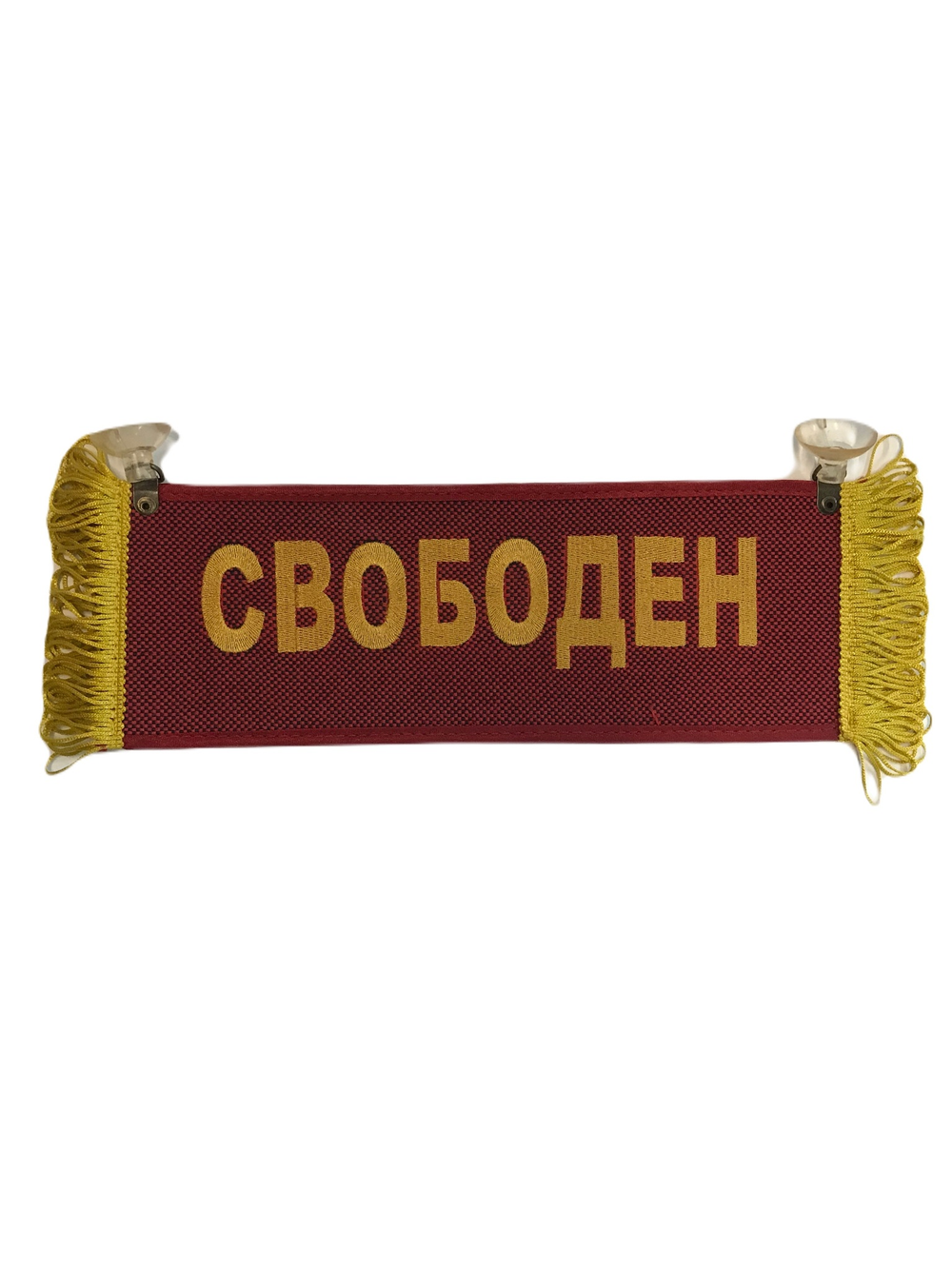 Вымпел прямоугольный ИГОРЬ-СВОБОДЕН вышивка п/э ткань