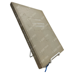 Алексеев С. С. Архитектурный орнамент. 1954