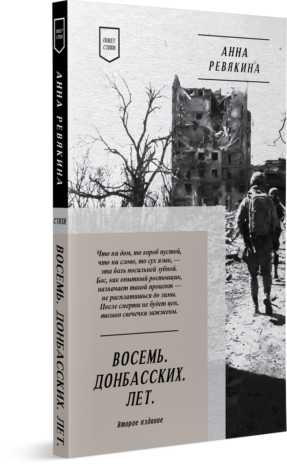 Восемь. Донбасских. Лет. Стихи. 2-е изд.