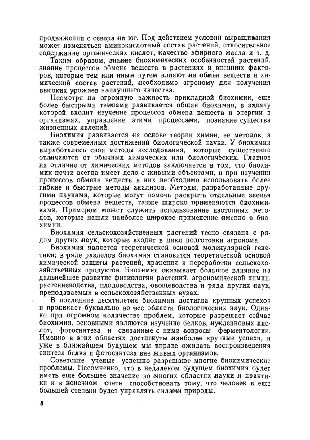 Биохимия сельскохозяйственных растений | Б.П. Плешков