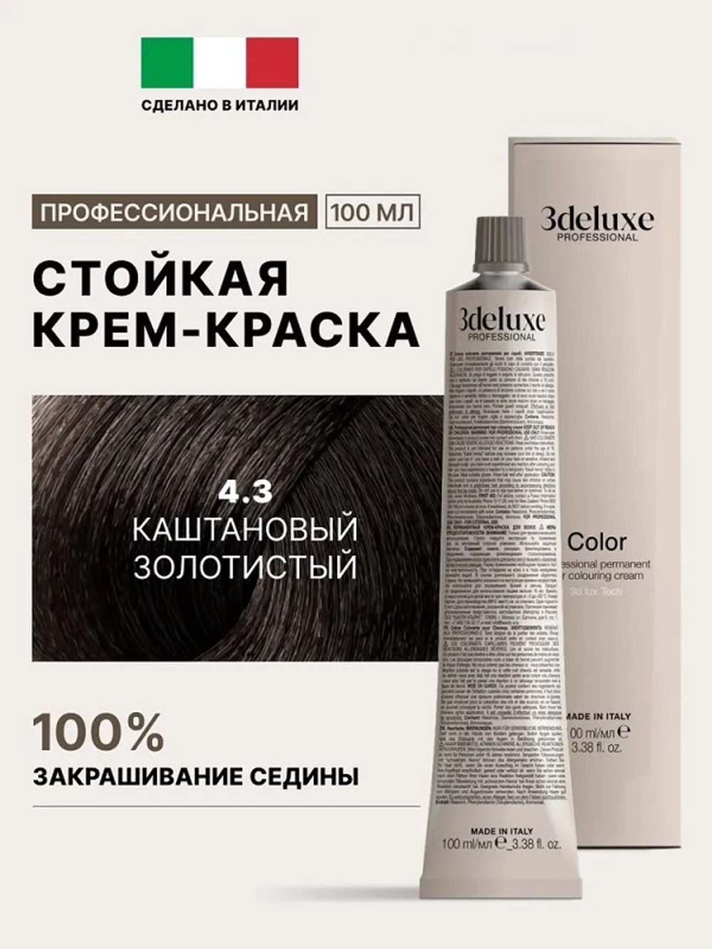 Стойкая крем-краска для волос Оттенок 4.3 Каштановый золотистый 3DeLuXe Crema Colorante 100мл