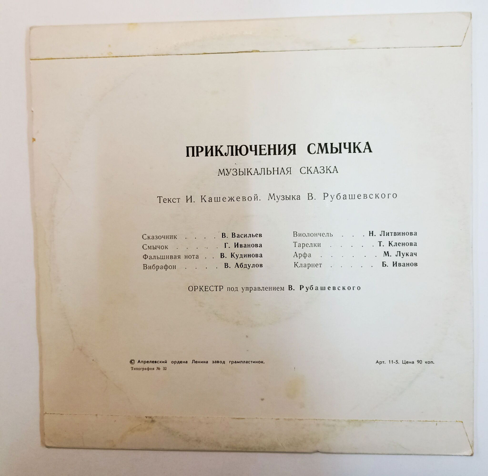 Винтажная виниловая пластинка LP И. Кашежева, В. Рубашевский Приключения Смычка 10 дюймов (СССР)