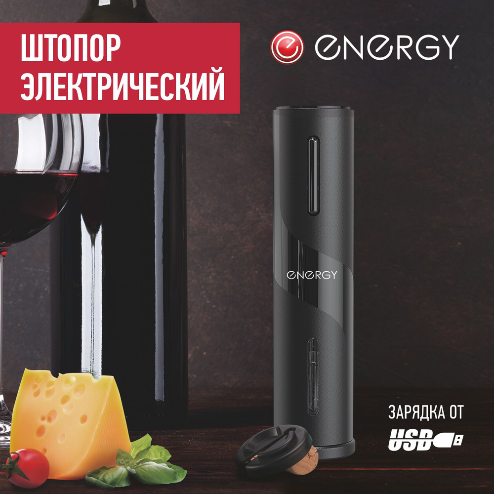 Штопор электрический ENERGY EN-558 (103598)