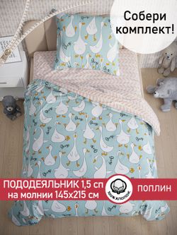 Пододеяльник поплин Сказка "Гусь обнимусь на мятном/Гусь обнимусь (компаньон)" 1,5-спальный на молнии 145x205 см