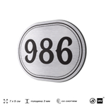Номерок на дверь квартиры 986, для кабинета, офиса, шильдик 9 х 7 см, серебристый, Айдентика Технолоджи