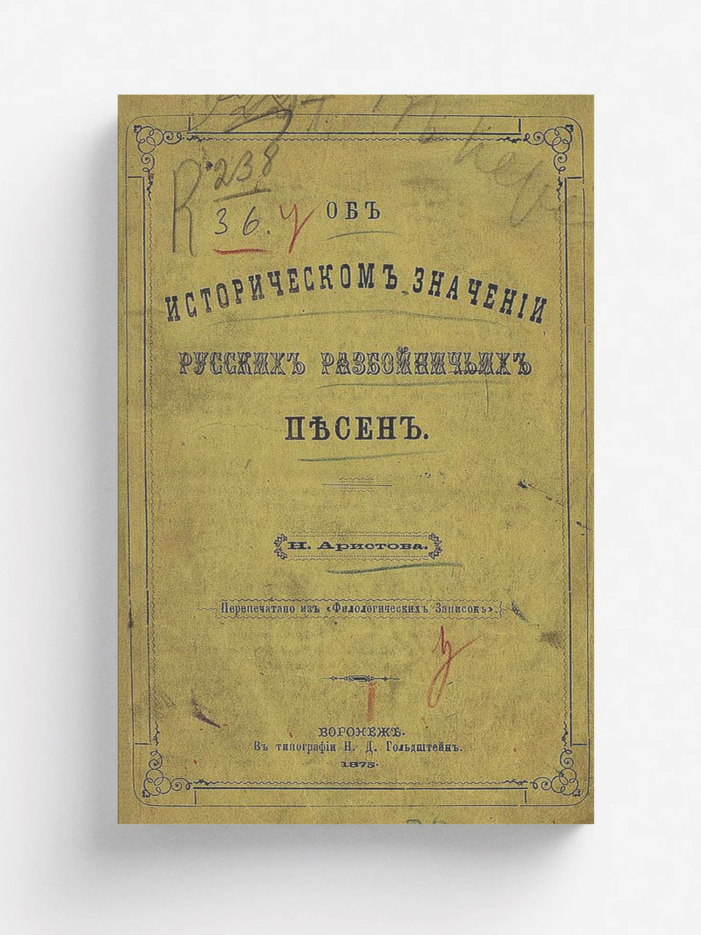 Об историческом значении русских разбойничьих песен | Аристов Николай Яковлевич