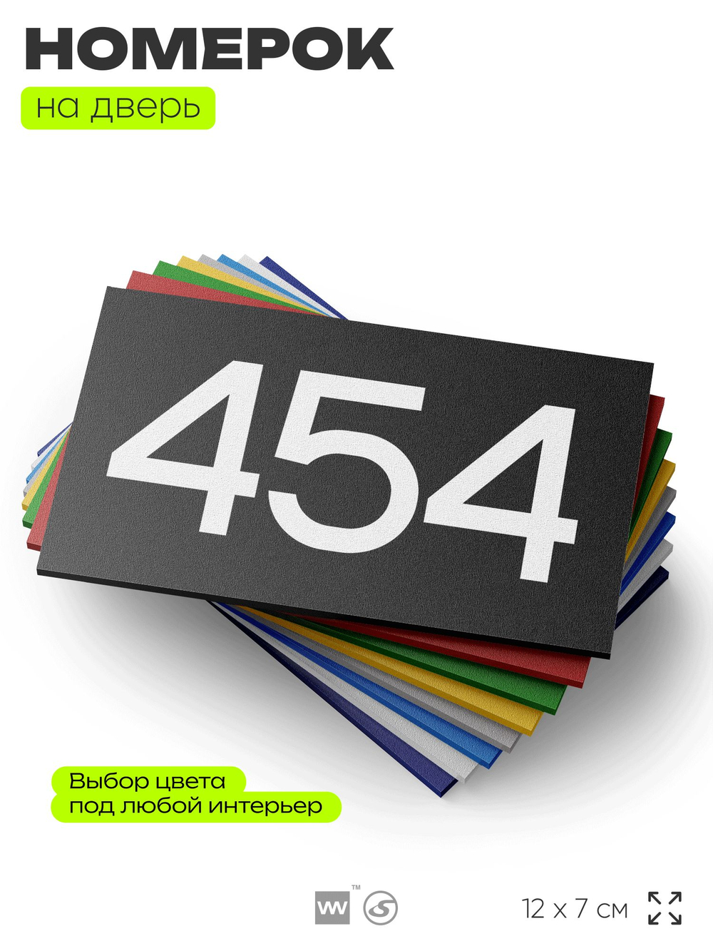 Номер на дверь 454, табличка на дверь для офиса, квартиры, кабинета, аудитории, склада, черная 120х70 мм, Айдентика Технолоджи