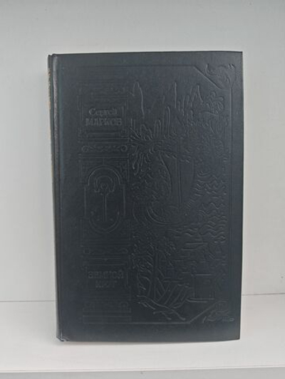 Земной круг. Книга о землепроходцах и мореходах