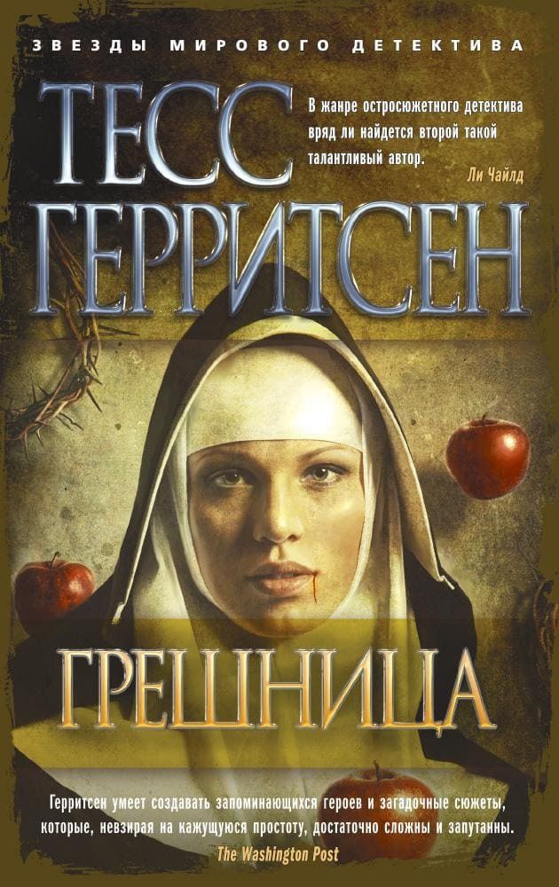 Грешница. Тесс Герритсен