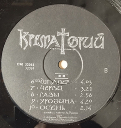 Винтажная виниловая пластинка LP Крематорий Зомби (СССР 1991)