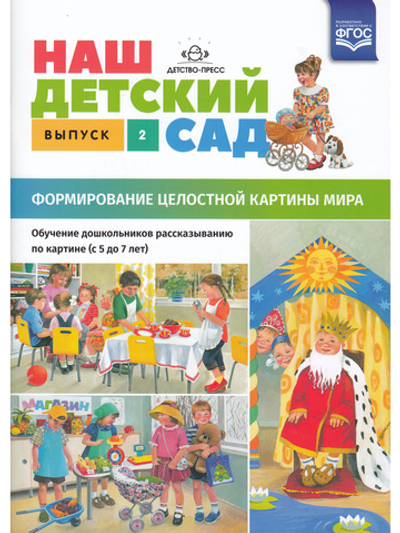 Наш детский сад. Формирование целостной картины мира. Обучение дошкольников рассказыванию по картине (с 5 до 7 лет). Выпуск 2. ФГОС