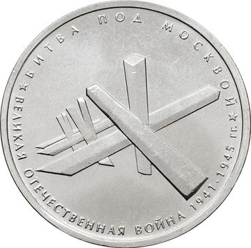 5 рублей 2014 ММД «Битва под Москвой - 70 лет Победы ВОВ»