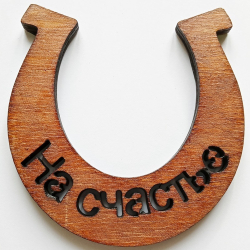 Подкова "На счастье"