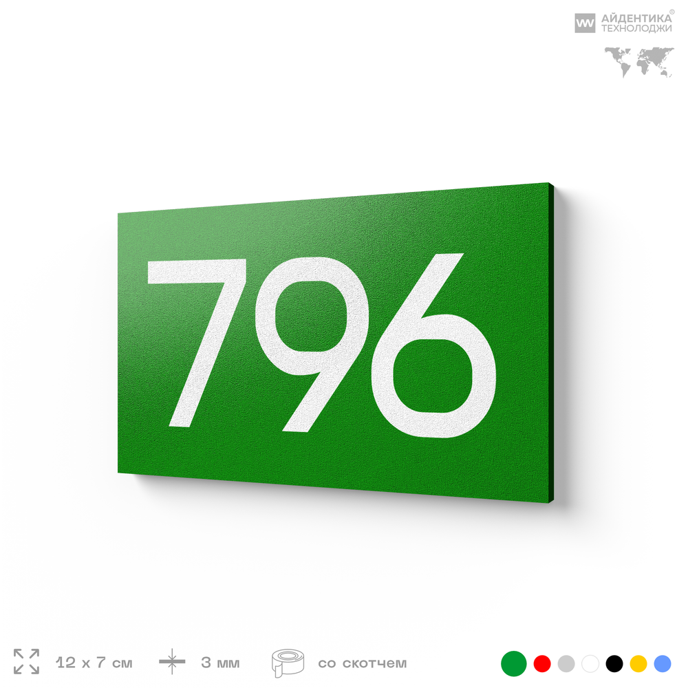 Номер на дверь 796, табличка на дверь для офиса, квартиры, кабинета, аудитории, склада, зеленая 120х70 мм, Айдентика Технолоджи