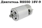 Двигатель RS550 18V-9