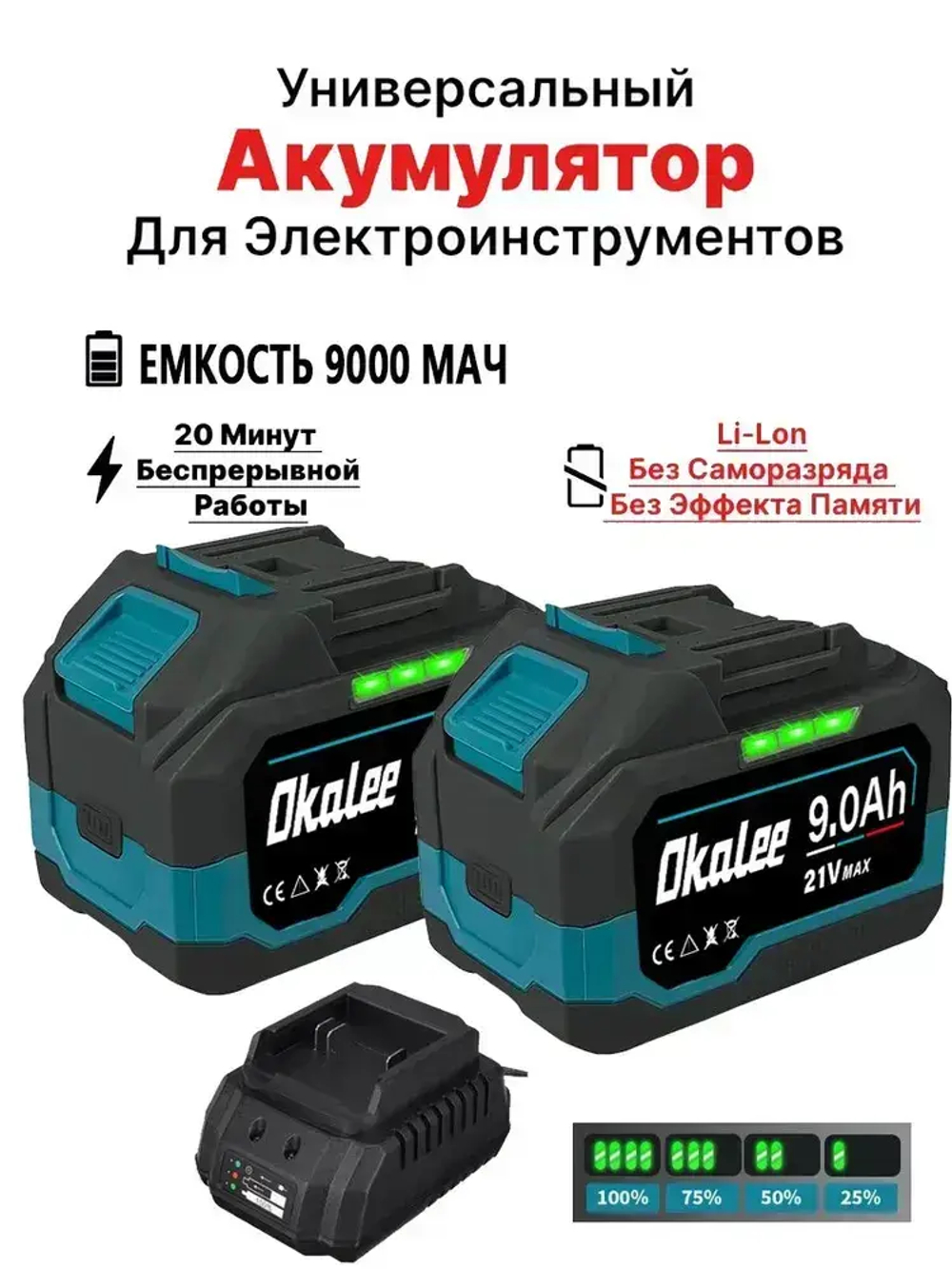 Литиевая батарея Okalee Tools 21 В 9,0 * 2 Ач, подходит для мощных наружных электроинструментов, долговечная литиевая батарея(Зарядное устройство стационарного типа)