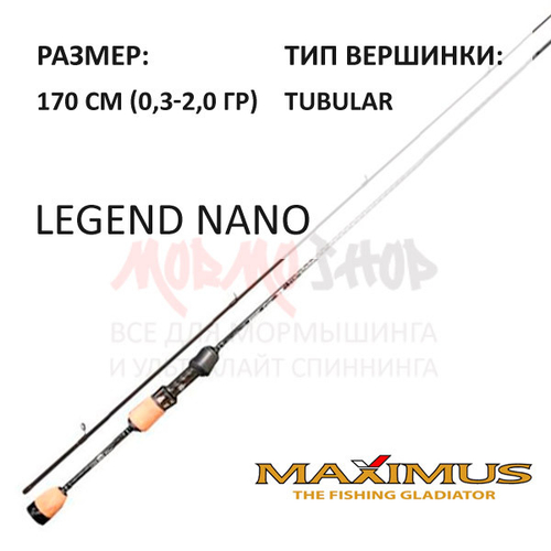 Спиннинг Legend Nano 0,3-2,0 гр 170 см от Maximus (Максимус)