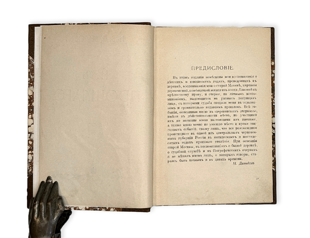 Давыдов Н.В. [автограф] Из прошлого. О жизни старой Москвы.[Ч. 1]. М.: Тип. Т-ва И.Д. Сытина, 1914 г