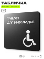 Табличка Туалет для инвалидов, на дверь и стену, навигационная и информационная, серия CONCEPT, 18х18 см, Айдентика Технолоджи