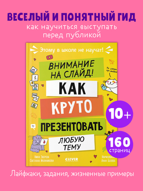 Этому в школе не научат! Внимание на слайд! Как круто презентовать любую тему