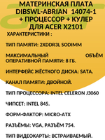 Материнская плата DIBSWL-aBrian 14074-1 для ACER X2101 или X2600G 348.02203.0011