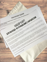 Набор карт "Для выхода из отношений с нарциссом"