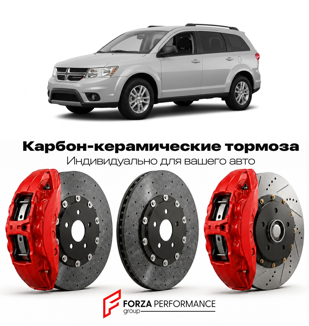 Карбон-керамическая тормозная система для Dodge Journey I Рестайлинг 2011-2020 Додж