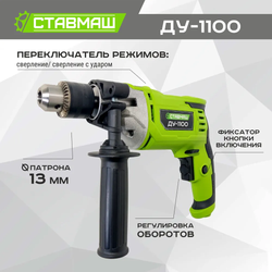 Дрель ударная Ставмаш ДУ-1100
