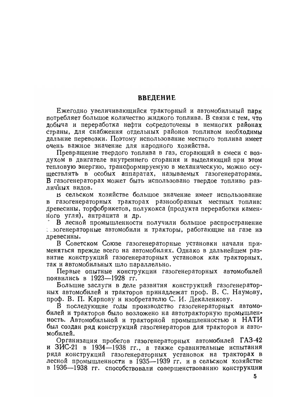 Газогенераторные тракторы | Н.Г. Юдушкин