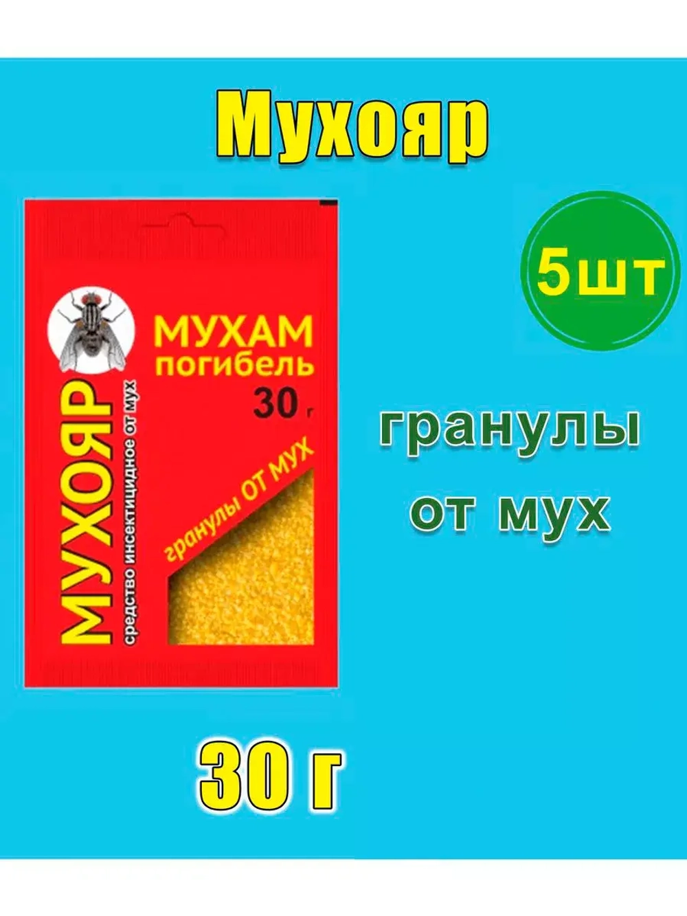 Мухояр Средство от мух 30гр гранулы *5шт