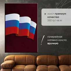 Постер "Флаг РФ"