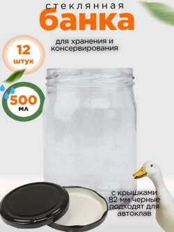 Банка стеклянная 0,5 литра / 500мл, 12 шт, 82мм черная