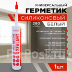 Герметик силиконовый универсальный белый 280мл ADMIRAL с противогриб добавкой