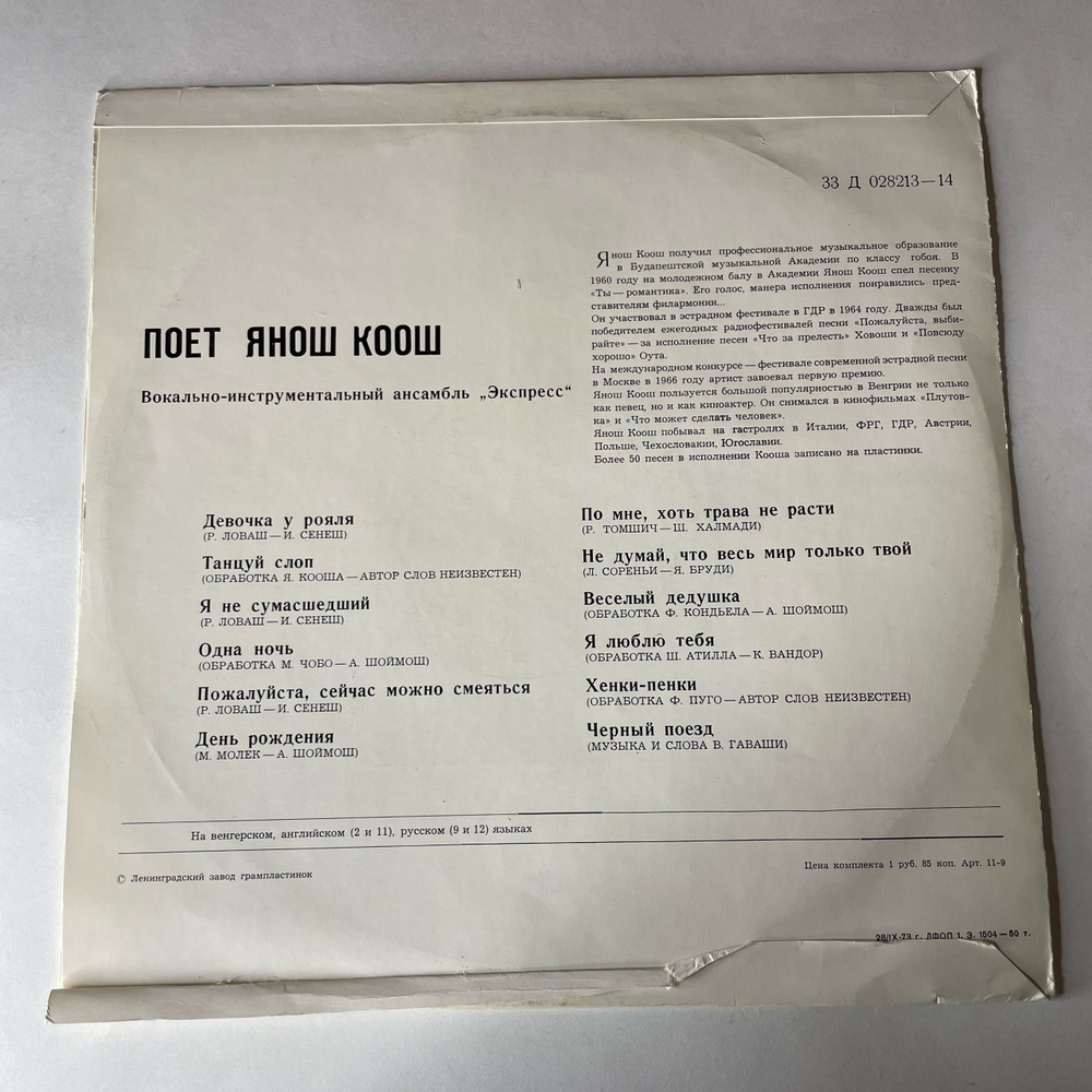 Винтажная виниловая пластинка LP Зарубежная Эстрада Янош Коош, Поет Янош Коош (СССР 1970)