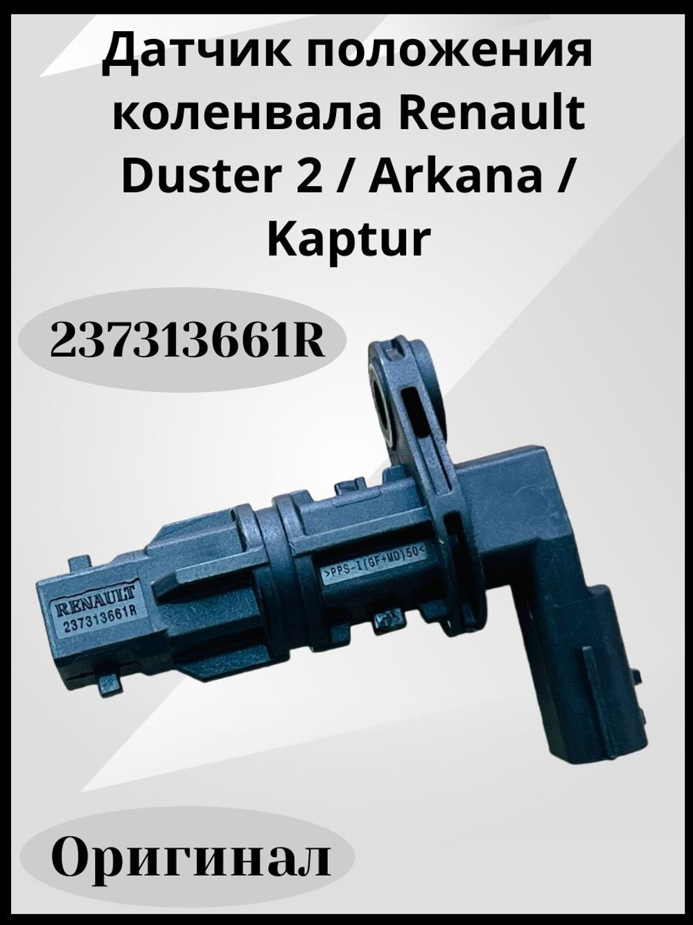 Датчик положения коленвала Renault Duster 2 (2021),Arkana, Kaptur для двигателей 1.3 V 237313661R ОРИГИНАЛ