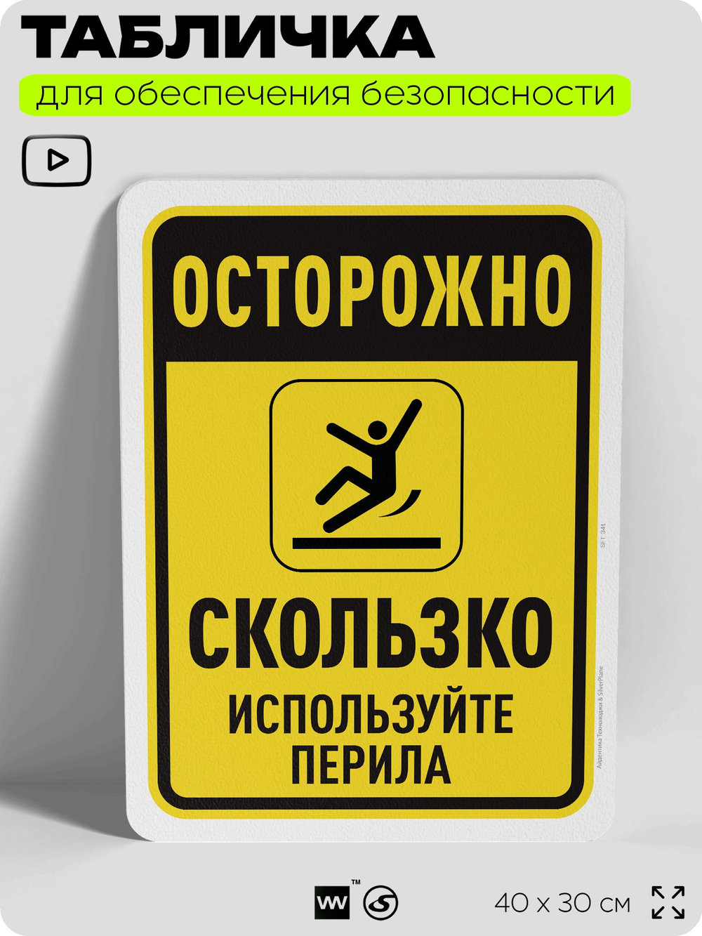 Табличка для обеспечения безопасности "Осторожно, скользко", для офиса, по охране труда для предприятия, организаций, 40х30 см, Silver Plane x Айдентика Технолоджи