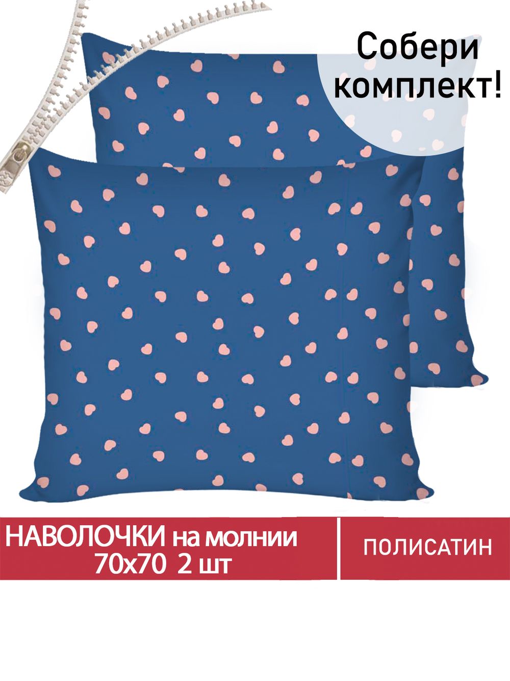 Наволочка комплект 2шт Полисатин Мечта "Любимый" 70x70 см на молнии